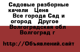 Садовые разборные качели › Цена ­ 5 300 - Все города Сад и огород » Другое   . Волгоградская обл.,Волгоград г.